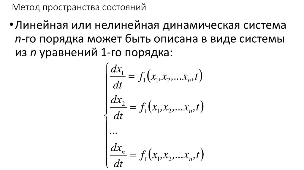 Методология пространства. Метод пространства состояний. Уравнение в пространстве состояний. Пространство векторов состояний. Модель в пространстве состояний пример.