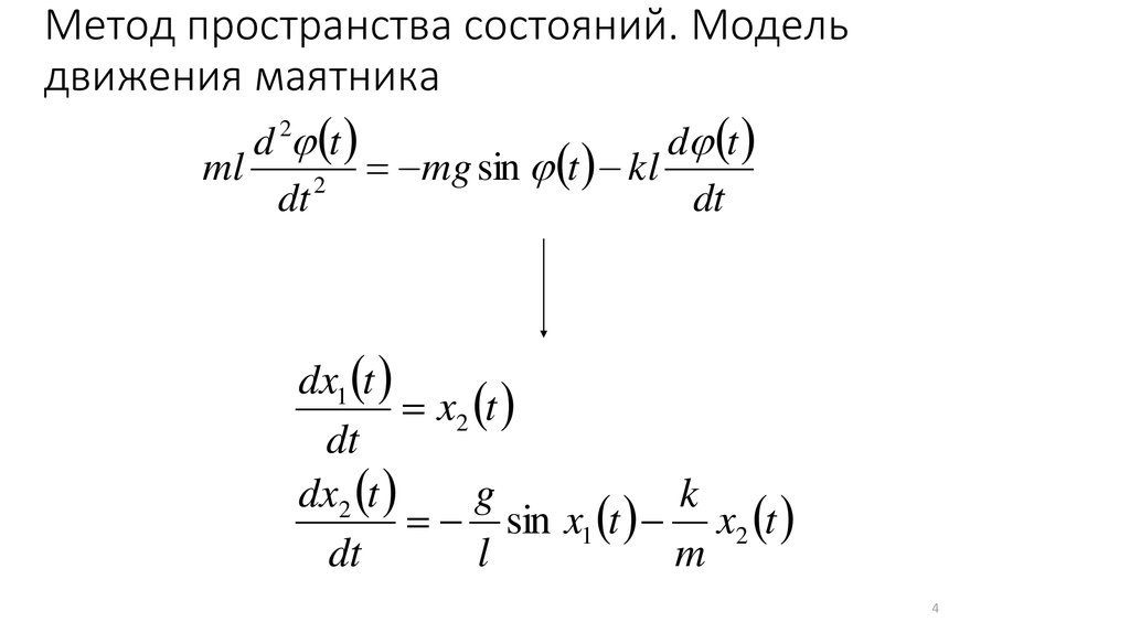 Методология пространства. Метод пространства состояний. Модель в пространстве состояний. Уравнение в пространстве состояний. Модель в пространстве состояний Тау.