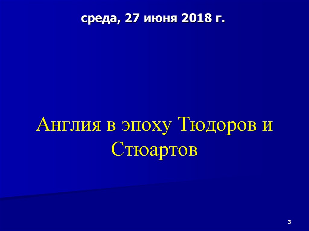 Англия в эпоху тюдоров и стюартов презентация 7 класс ведюшкин