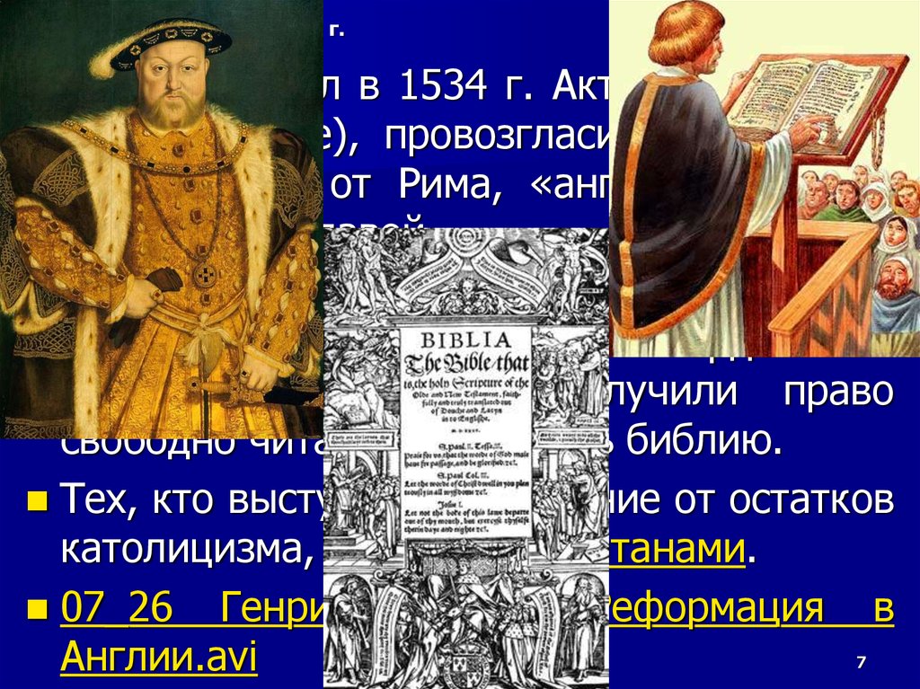 Англия в эпоху тюдоров и стюартов. 1534 Г Англия. «Акт о верховенстве» (супрематии) 1534 г.. 1534 Событие. Реформация Тюдоров в Англии кратко.