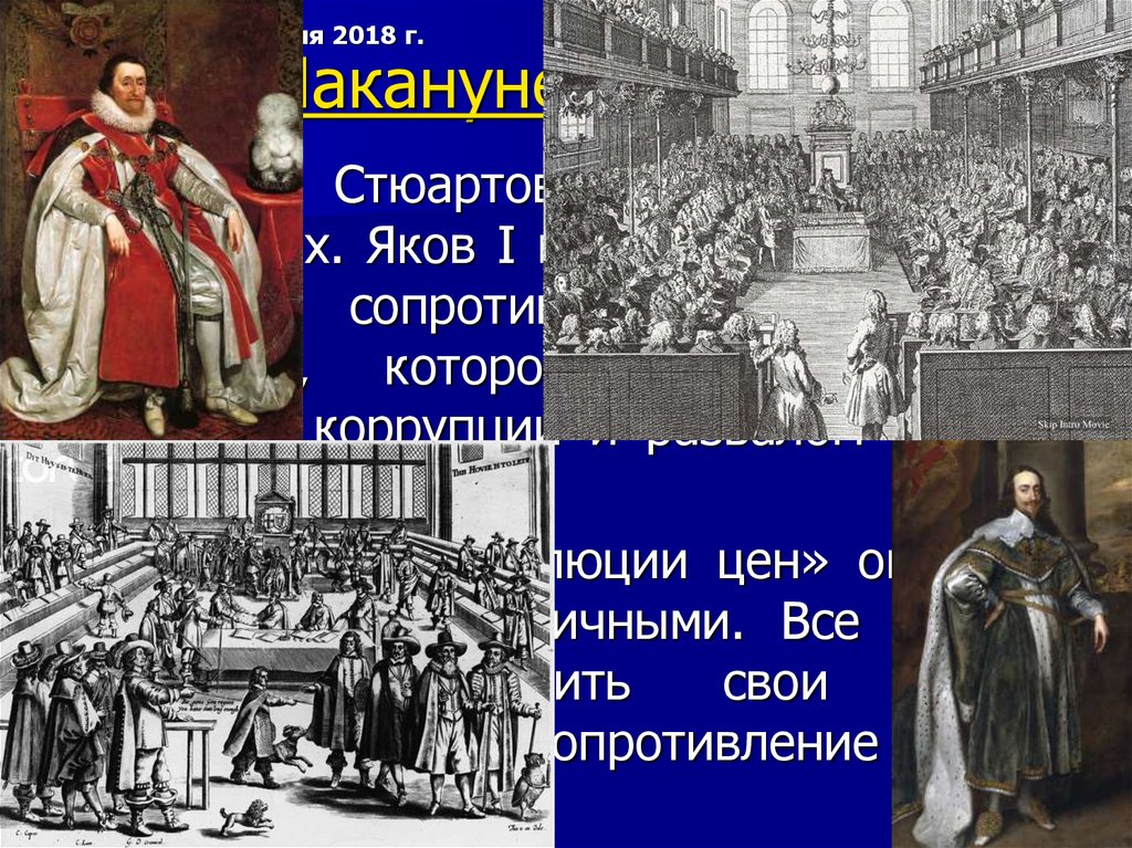 Англия в эпоху тюдоров и стюартов. Карл 1 Стюарт презентация 7 класс. Яков 1 Стюарт внутренняя и внешняя политика. Казнь Якова 1. Парламент в Англии при Тюдорах.