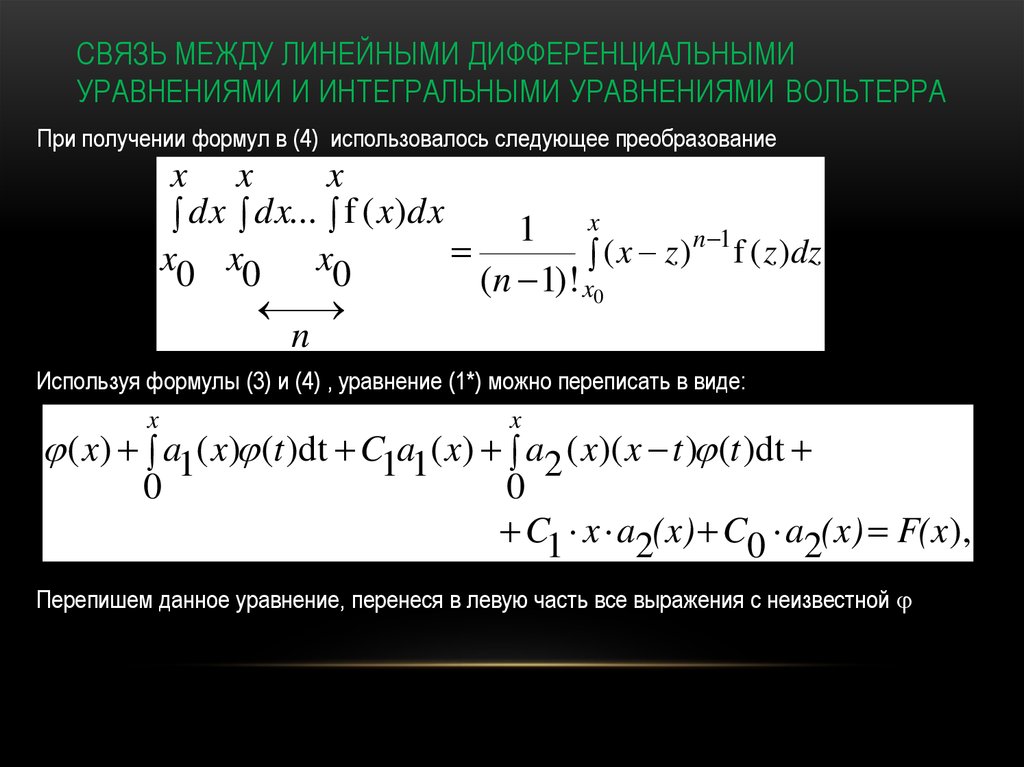 Интегральные уравнения