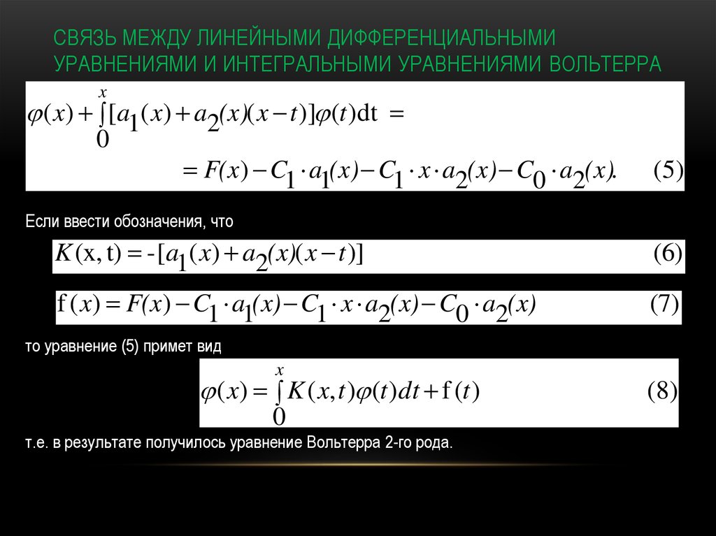 Интегральные уравнения