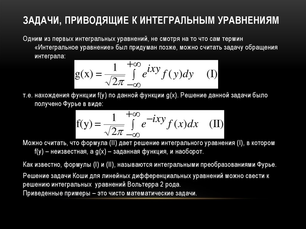 Решение задач интегральные уравнения