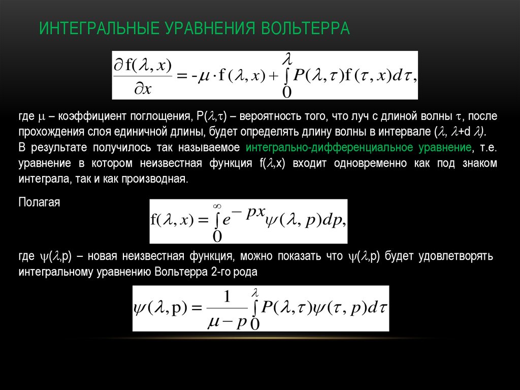 Интегральные уравнения