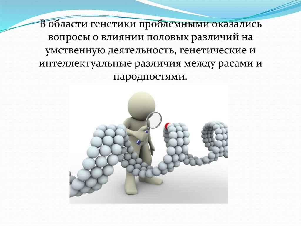 Умственные способности рас. Различия в умственных способностях рас. Этические проблемы науки 21 века. Генетические различия между расами.