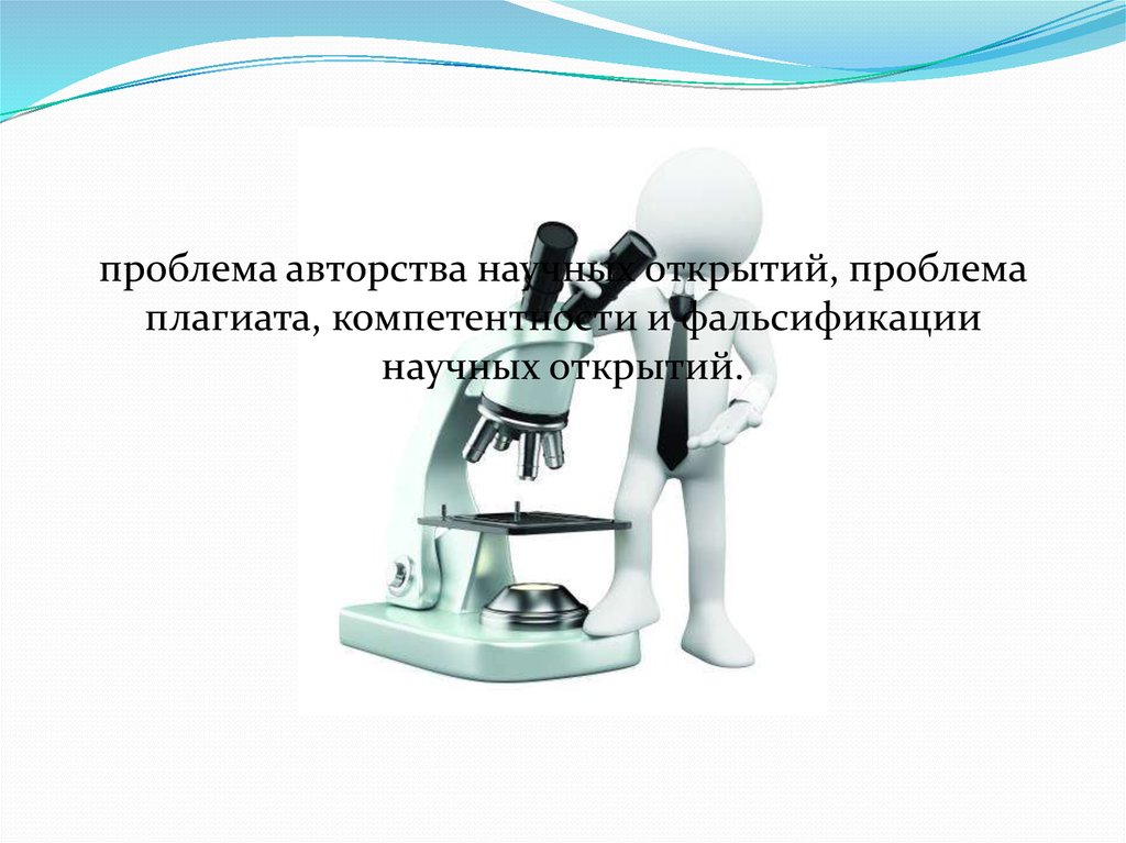 Открытие проблемы. Проблемы научных открытий. Проблема плагиата в научных работах. Проблема авторства. Признаки научного открытия.