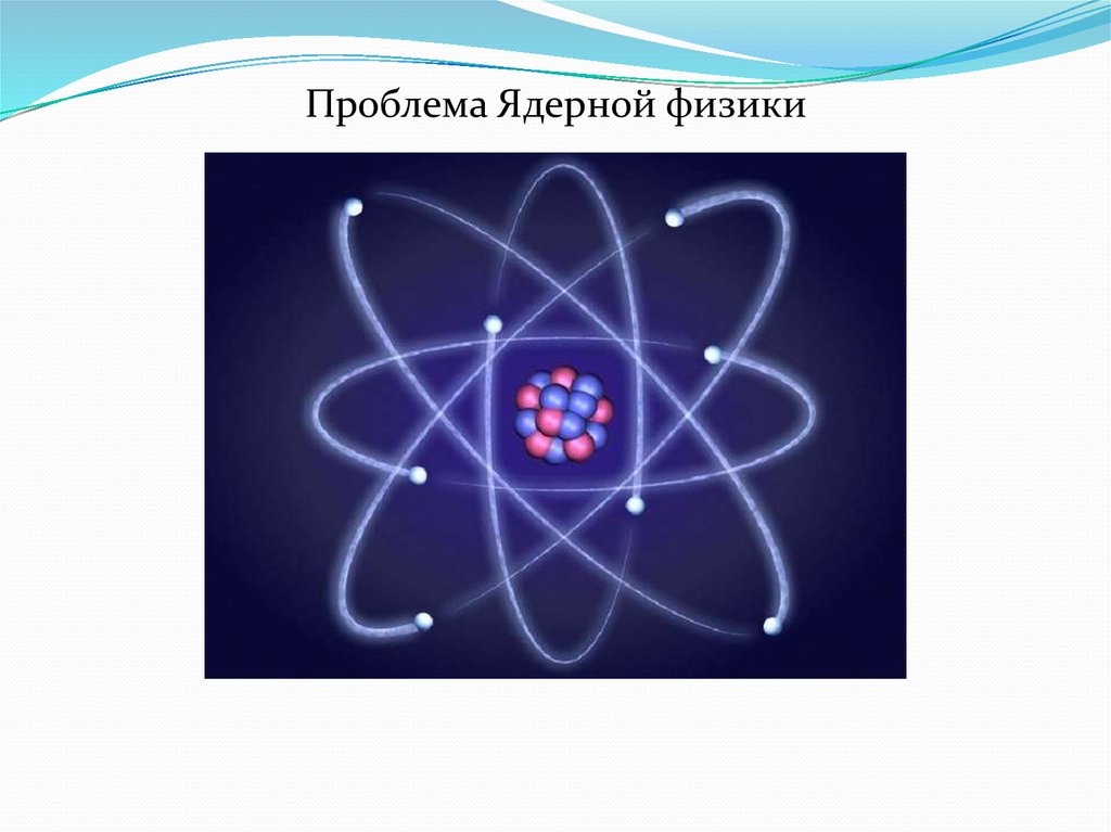 Ядерная физика слайд. Ядерная физика картинки. Ядерная физика картинки для презентации. Наука 21 века рисунок.