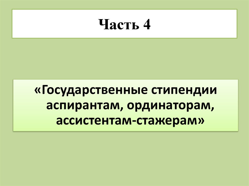 Часть 4
