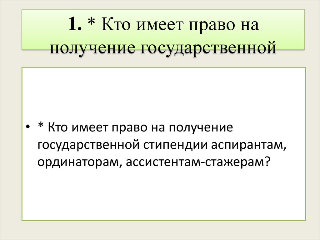 Право на получение государственного