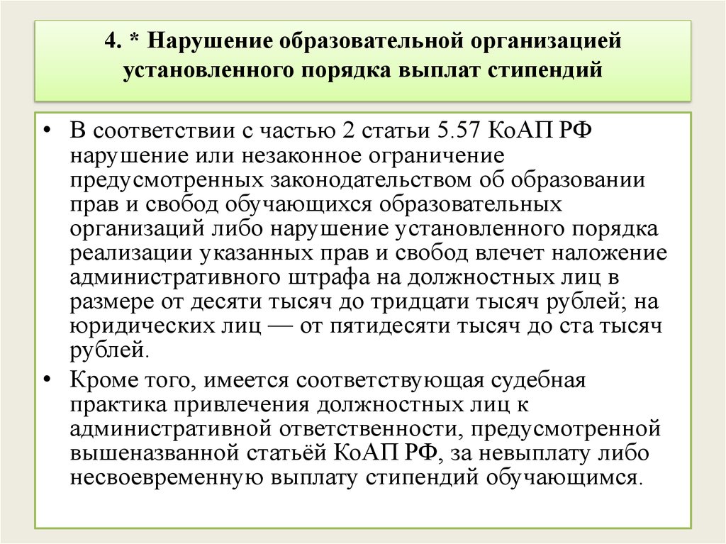 4. * Нарушение образовательной организацией установленного порядка выплат стипендий