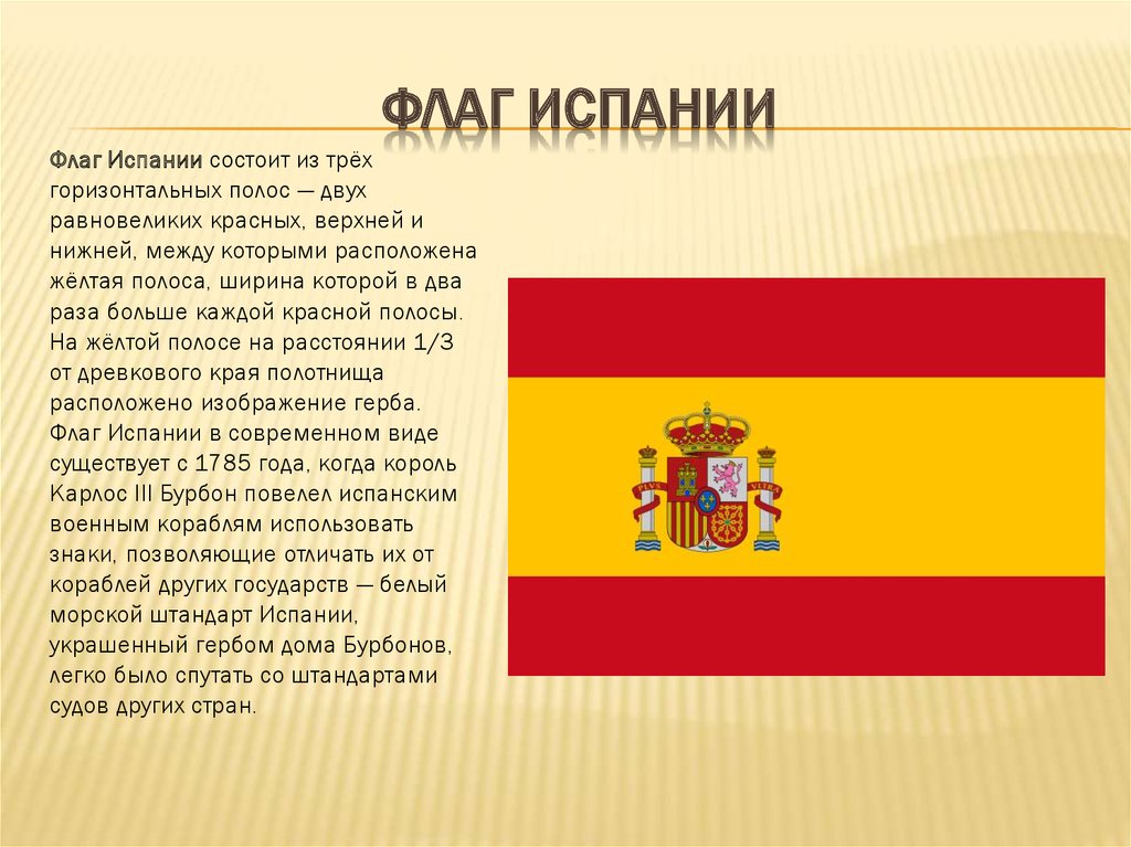 История испании читать. Королевство Испания флаг и герб. Королевство Испания 1914 флаг. Испания флаг и герб. История флага Испании для детей.