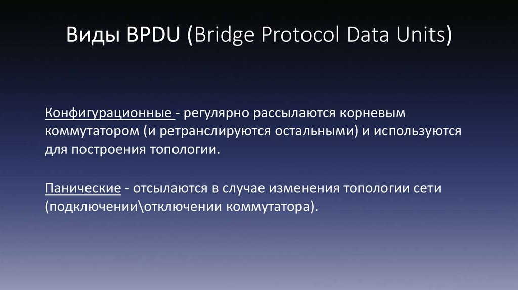 Protocol bridge. Bridge Protocol data Unit.