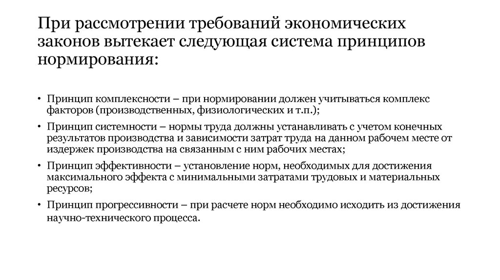 Рассматривать требованием. Принципы нормирования труда. Принцип комплексности стандартизации. Принципы нормирования Уфи. Принципы организации производственного процесса комплексность.