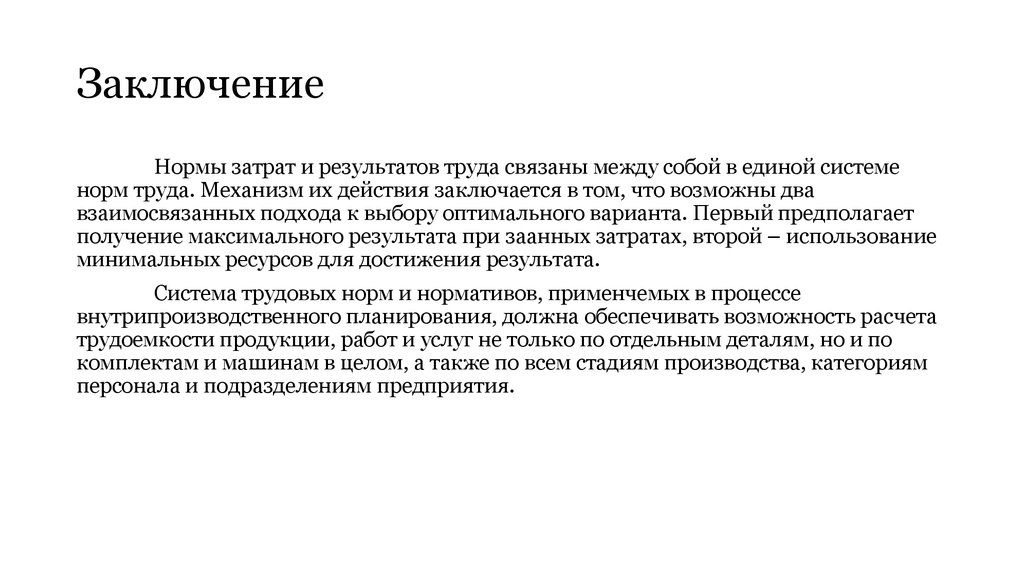 Нормативное заключение. Как заключение нормы. Категории производства. Механизмы труда. Норма подписания.