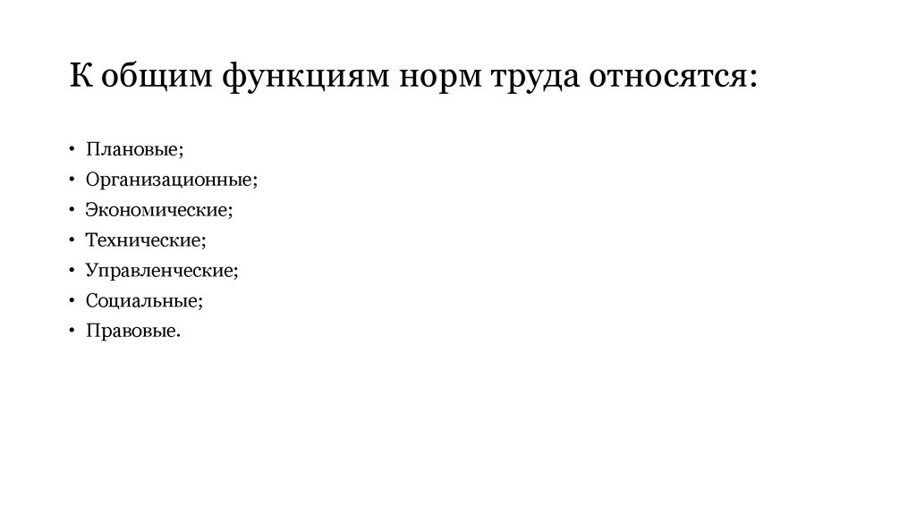 Содержание норм труда. Функции нормирования труда. Функции норм труда. Экономические функции норм труда. Организационные функции норм труда.