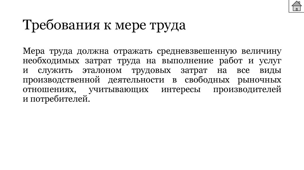 Обосновав меры. Мера труда это. Что является мерой труда. Тягостность труда это в экономике. Мера труда конкретного человека.