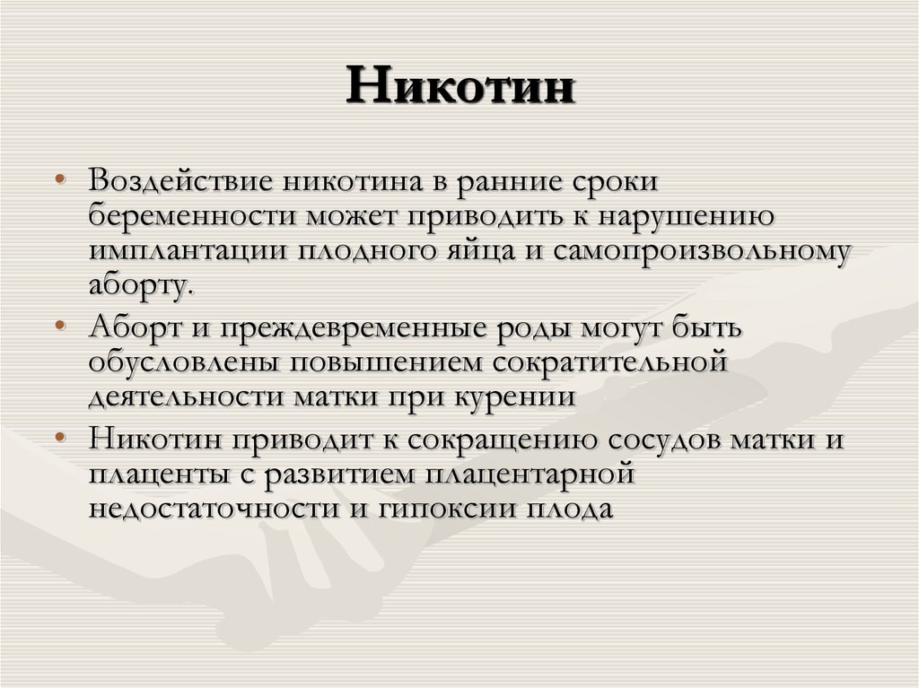 Влияние вредных факторов. Влияние абортов на преждевременные роды. Влияние никотина на преждевременную эякуляцию. Никотин тератогенное действие. Ингарон влияние на плод.