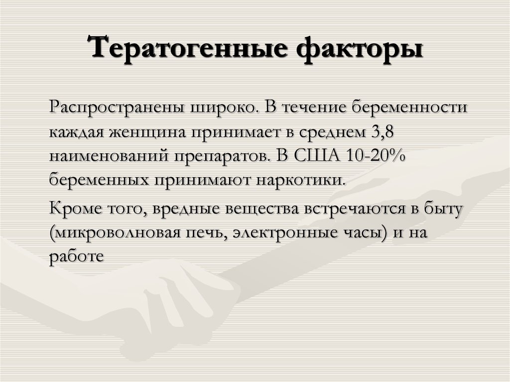 Влияние тератогенных факторов на развитие плода презентация