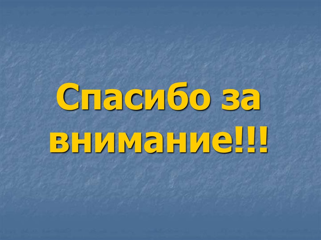 Спасибо за внимание!!!