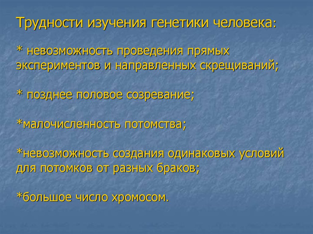 Исследования сложности. Сложности изучения генетики человека. Трудности исследования генетики человека. Трудности изучения. Трудности изучения человека.