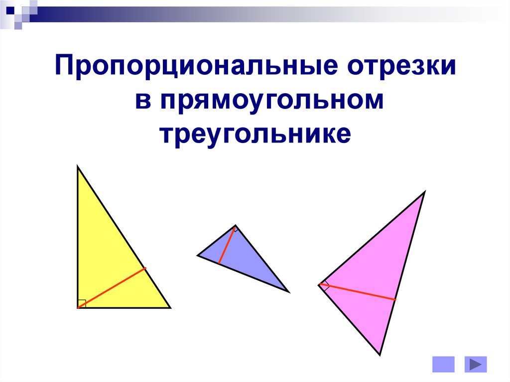 Презентация урока по геометрии 8 класс пропорциональные отрезки в прямоугольном треугольнике