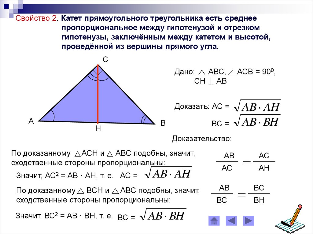 Как найти высоту прямоугольного треугольника если известно. Свойство высоты прямоугольного треугольника доказательство. Отношение высоты к гипотенузе в прямоугольном треугольнике. Высота прямоугольного треугольника через отрезки основания. Высота из прямого угла прямоугольного треугольника свойства.