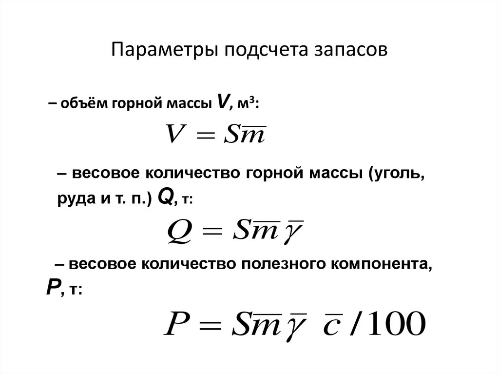 Расчет запасов