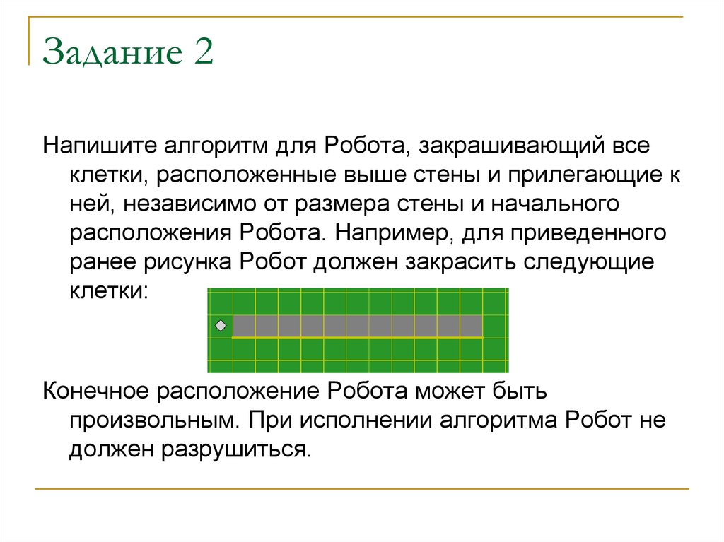 Выше расположена. Напишите для робота алгоритм закрашивающий все клетки расположенные. Задача 2 напишите алгоритм для робота. Напишите для робота алгоритм. Алгоритм для робота закрашивающего клетки.