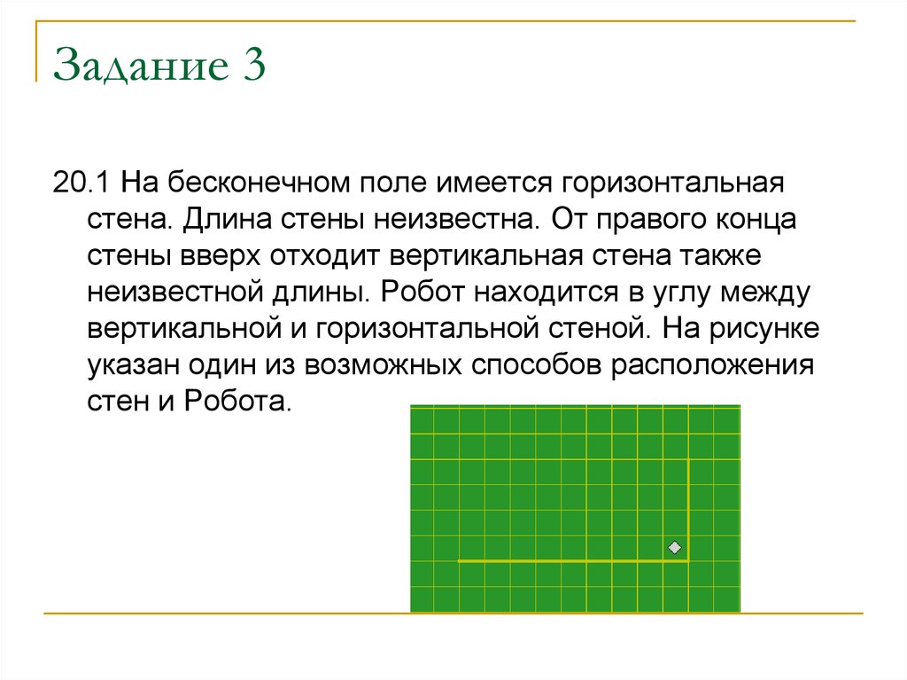 На бесконечном поле имеется стена. На бесконечном поле имеется горизонтальная стена. На бесконечном поле имеется вертикальная стена. Робот кумир на бесконечно поле есть горизонтальная и вертикальная. На бесконечном клетчатом поле имеется горизонтальная и вертикальная.