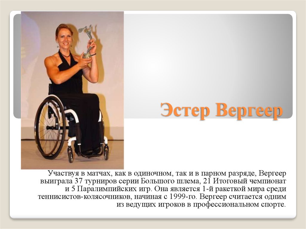 Эстер вергеер презентация