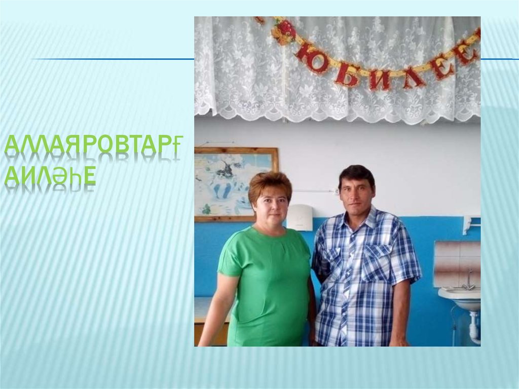 Аллаяровтарғаиләһе