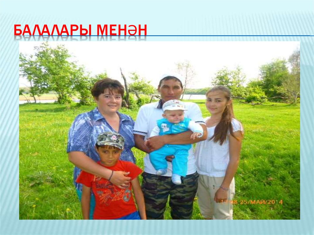 Балалары менән