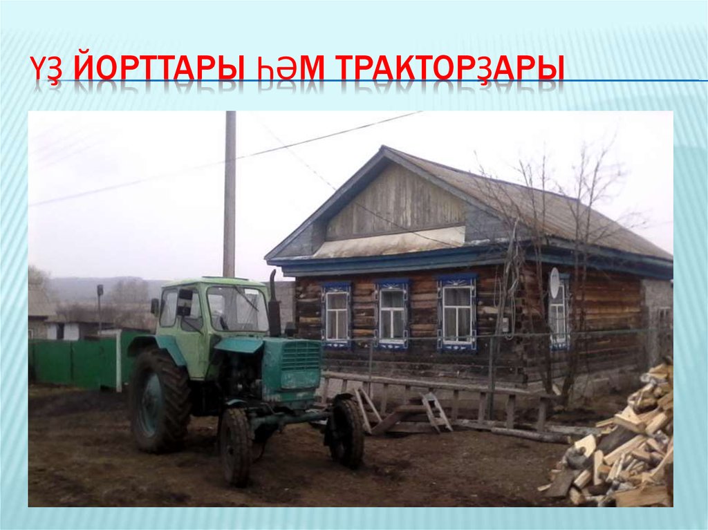 Үҙ йорттары һәм тракторҙары