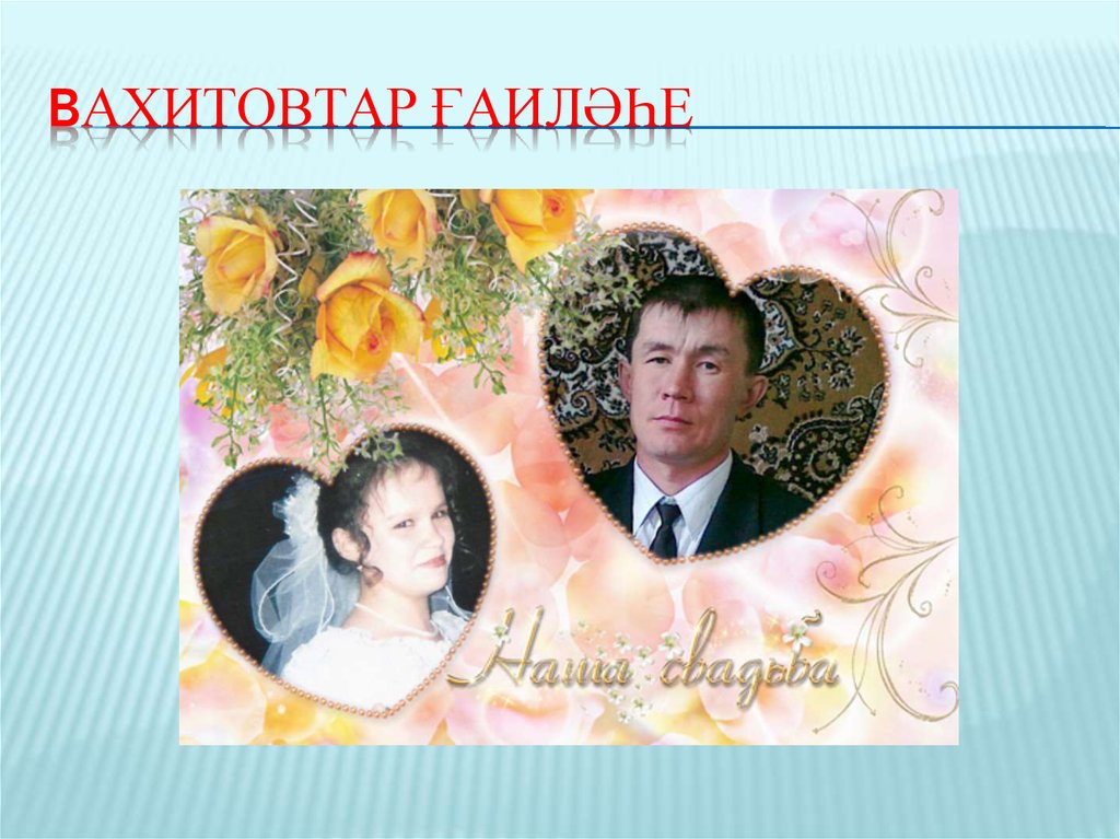 Вахитовтар ғаиләһе