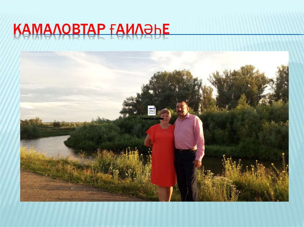 Камаловтар ғаиләһе