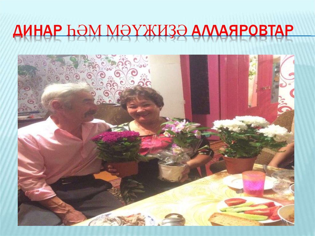 Динар һәм Мәүжиҙә Аллаяровтар