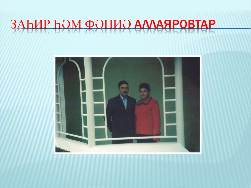 Заһир һәм Фәниә Аллаяровтар