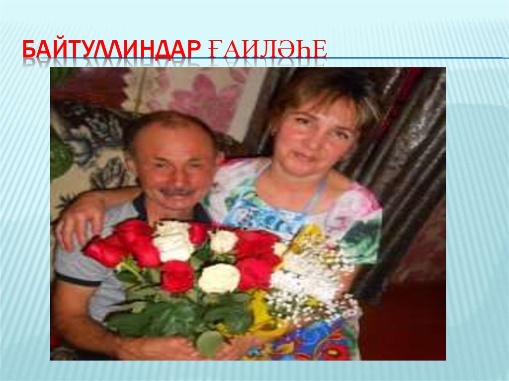 Байтуллиндар ғаиләһе