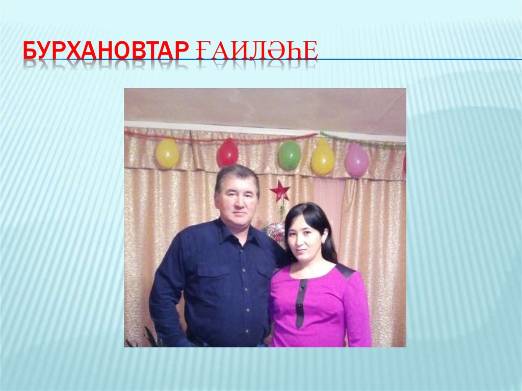 Бурхановтар ғаиләһе