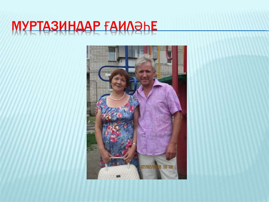 Муртазиндар ғаиләһе