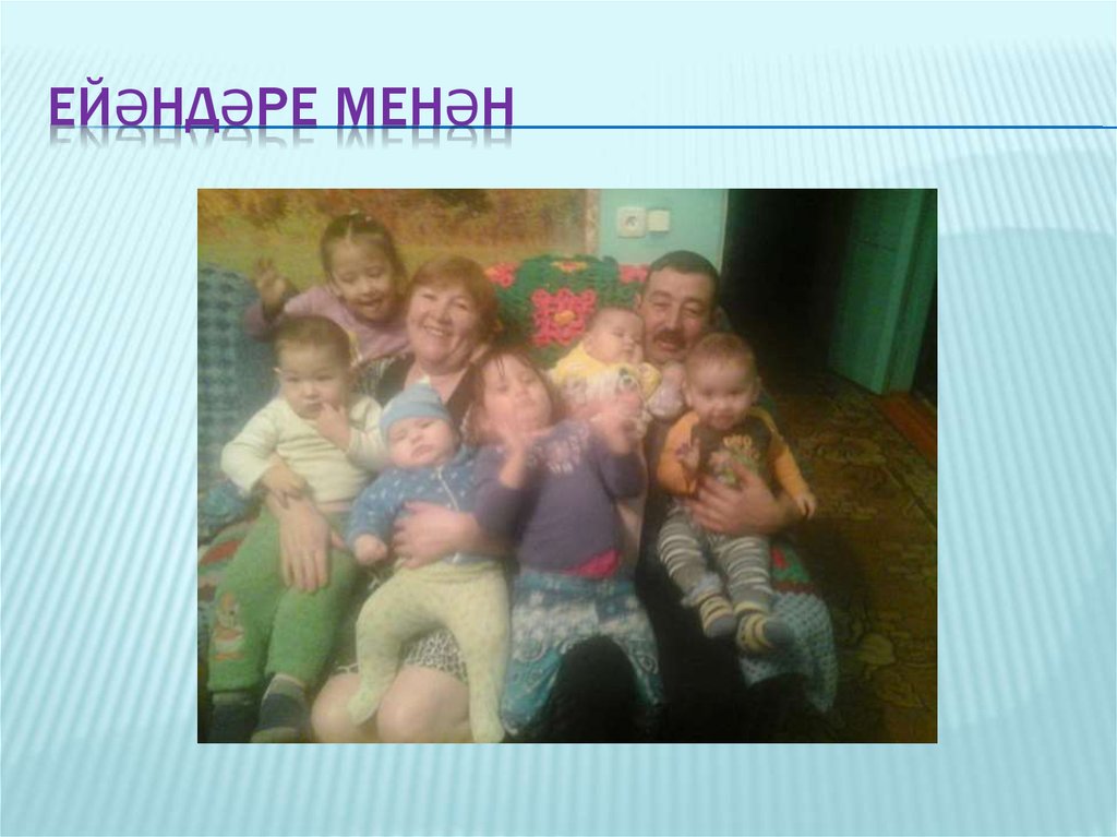Ейәндәре менән