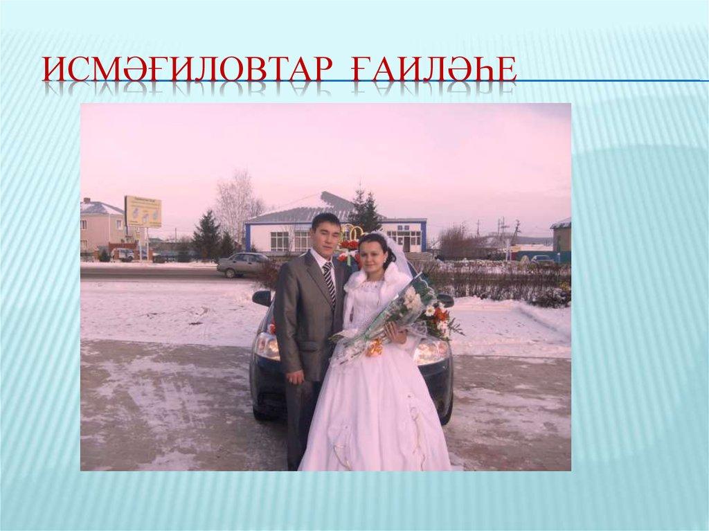 ИСМӘҒИЛОВТАР ҒАИЛӘҺЕ