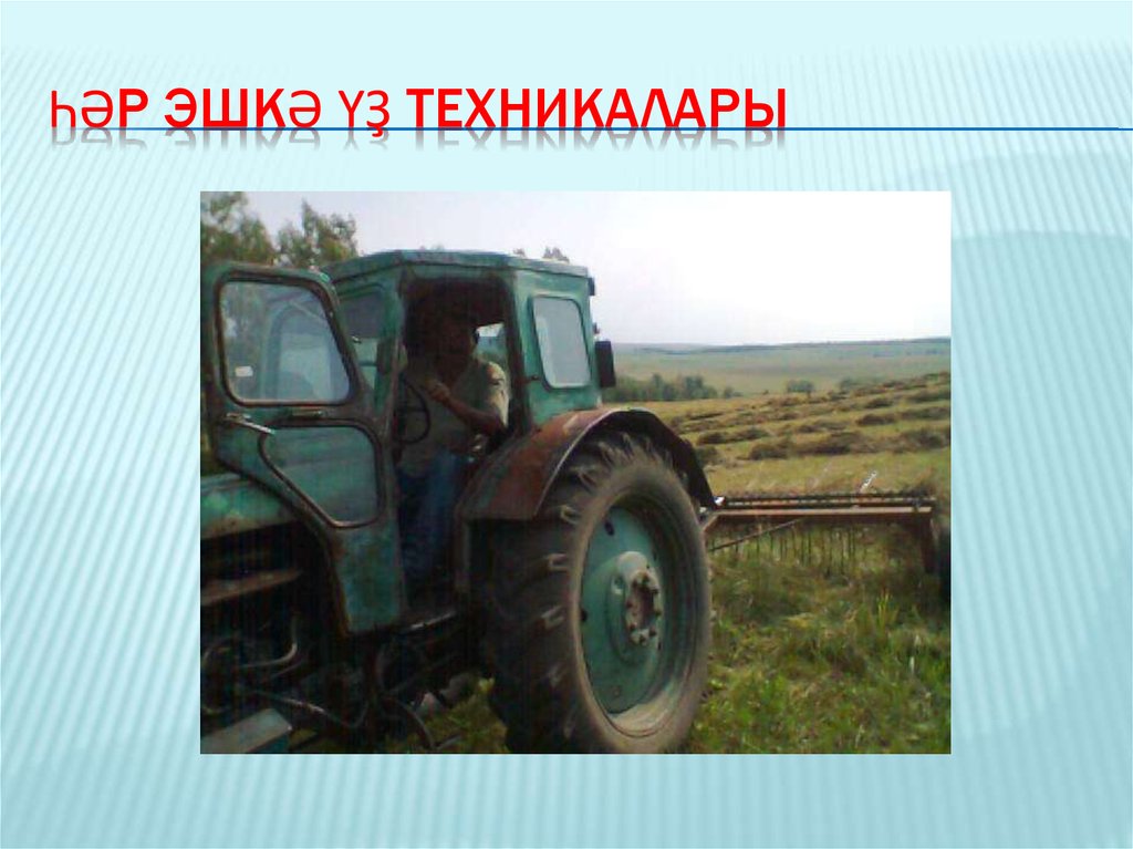 Һәр эшкә үҙ техникалары