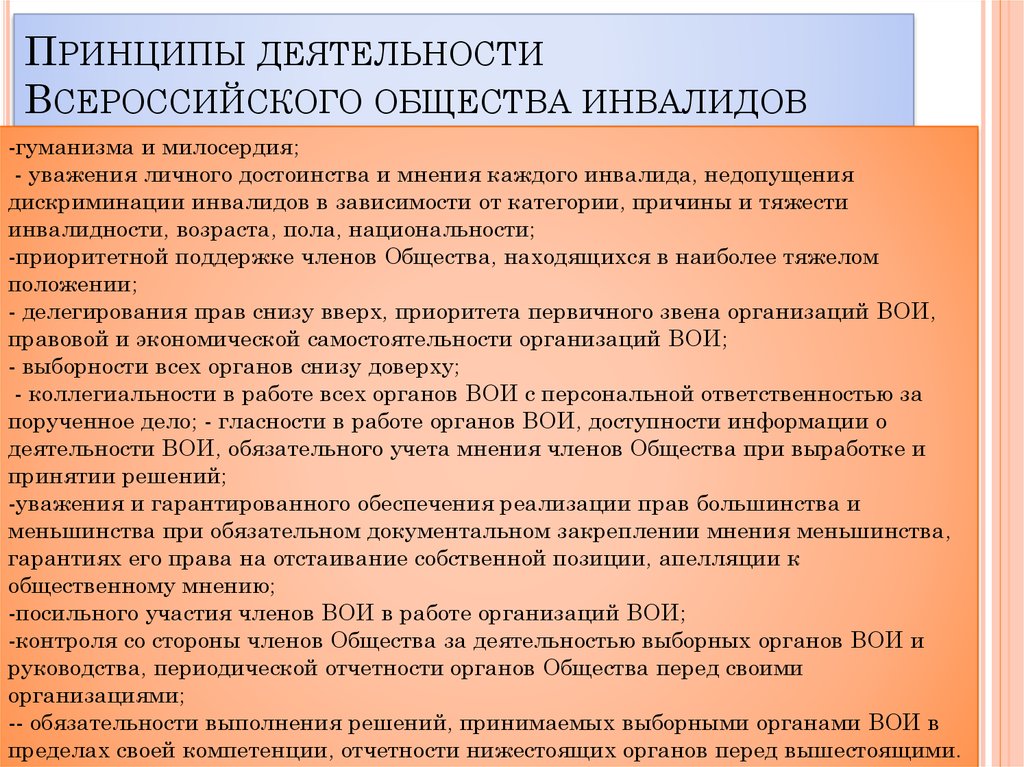 Общество с ограниченной возможностью. Принципы деятельности ВОИ. Принципы и деятельность Всероссийская общества инвалидов. Всероссийское общество инвалидов задачи. Всероссийское общество инвалидов цели и задачи.