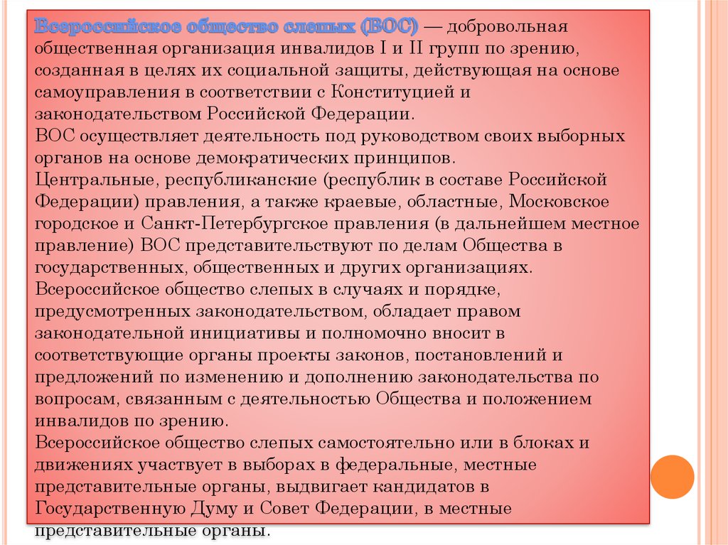 Всероссийское общество инвалидов презентация