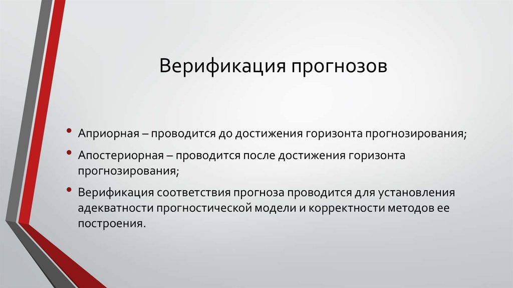 Верификация выводов. Верификация это. Методы верификации прогнозирования. Верификация прогноза. Горизонт прогнозирования.