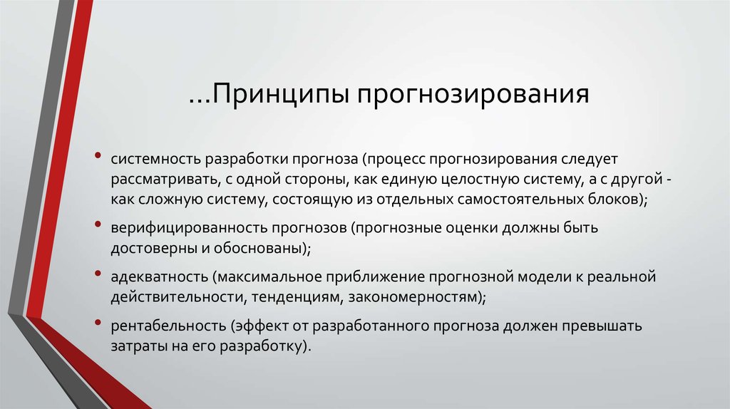 Прогнозирование оценок. Принципы прогнозирования. Основные принципы прогнозирования и планирования. Базовые принципы прогнозирования. Общие принципы прогностики.