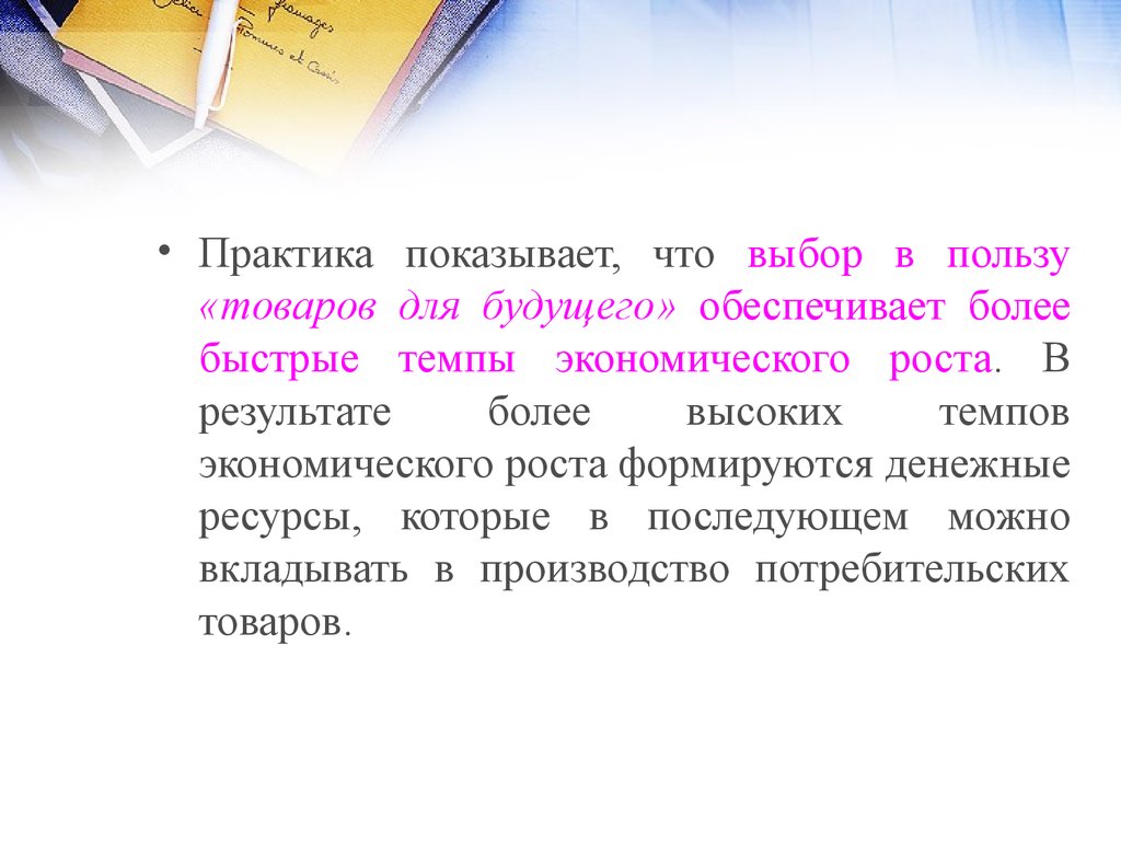 Польза товара. Методы исследования экономического роста. Доводы в пользу высоких темпов экономического роста.. Выбор в пользу. Выбор в пользу качества.