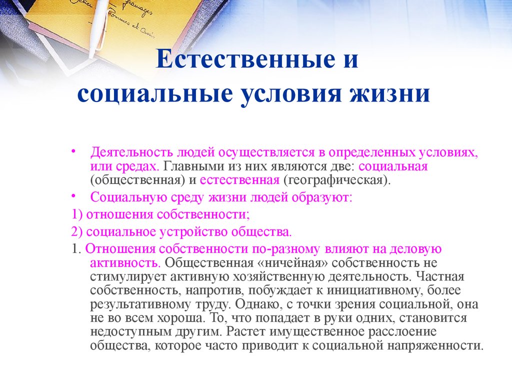 Какие социальные условия. Естественные и социальные условия жизни. Социальные условия жизни. Условия жизни это определение. Социальные условия жизни человека.